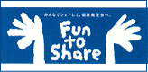 （株）中央不動産は「fun to share」に参加し応援しています。